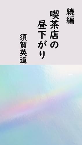 喫茶店の昼下がり 続編