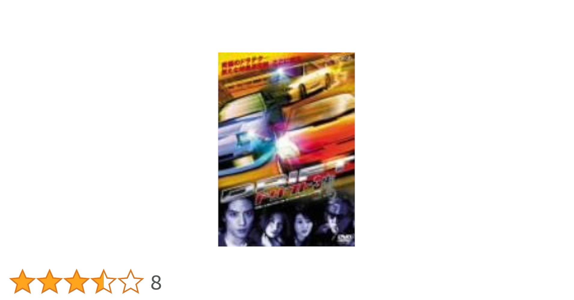 Amazon.co.jp: ドリフト3 鷹 デラックス版 [DVD] : 半田健人