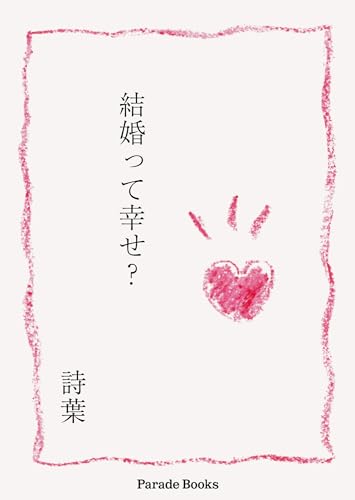 結婚って幸せ？