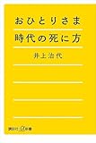 おひとりさま時代の死に方 (講談社+α新書)