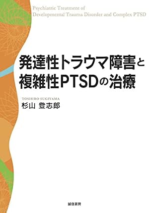 発達性トラウマ障害と複雑性PTSDの治療』｜感想・レビュー・試し読み