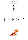 金魚　ＫＩＮＧＹＯ　ジャパノロジー・コレクション (角川ソフィア文庫)