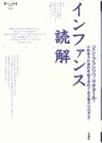 インファンス読解: 20世紀思想・文学の源泉 (ポイエーシス叢書)