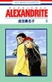 Alexandrite(アレクサンドライト)6 (花とゆめCOMICS)