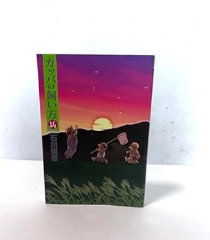 カッパの飼い方 15 (ヤングジャンプコミックス) | 石川 優吾 |本