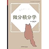 微分積分学