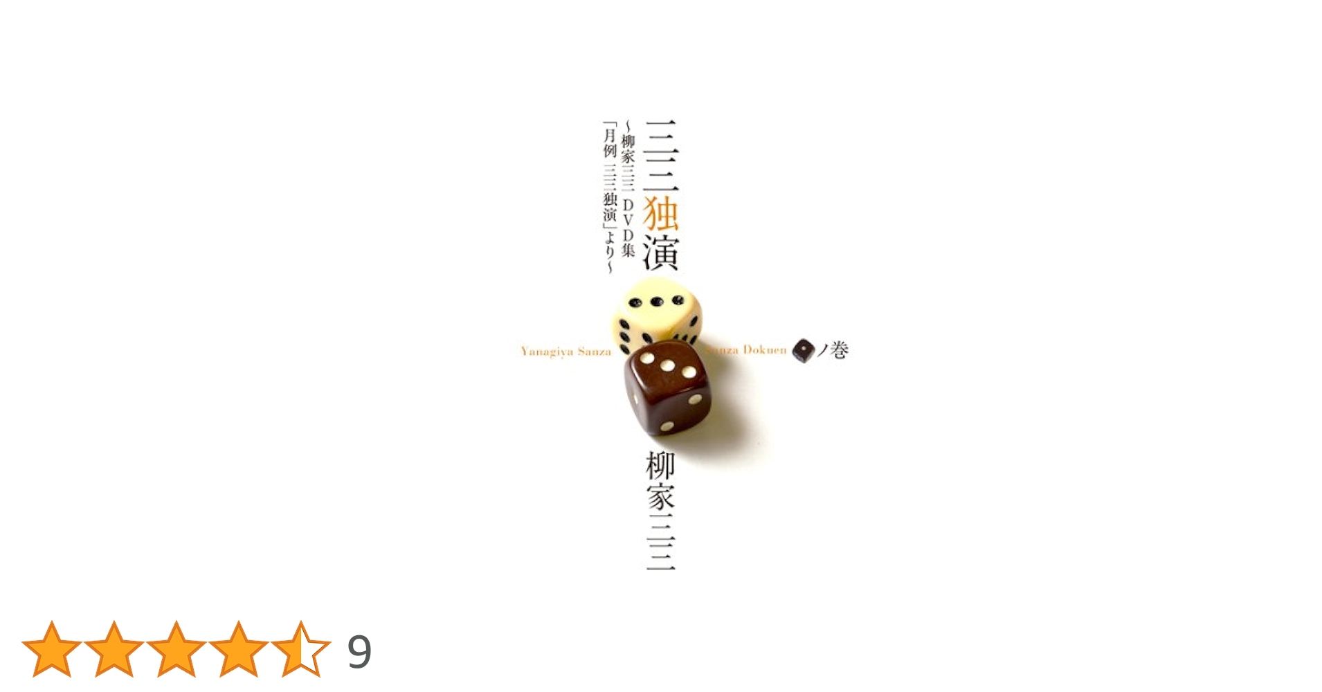 Amazon.co.jp: 三三独演 「一」ノ巻 ―柳家三三 二十周年DVD集「月例 三