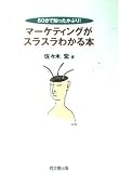 マーケティングがスラスラわかる本 (DO Books)