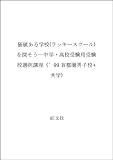 価値ある学校を探そう