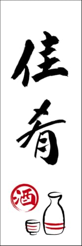 のぼり旗 佳肴 277_01 通常のぼり