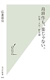 島耕作も、楽じゃない。～仕事・人生・経営論～ (光文社新書)