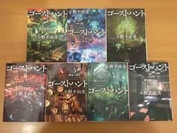 小説単行本【 ゴーストハント 】小野不由美 全巻初版セット