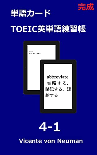 Amazon Co Jp 拡大表示により単語カードになる 完成ｔｏｅｉｃ英単語練習帳 4 1 繰り返し練習用 Text To Speechによる読み上げ機能 Ebook Vicente Von Neuman 本