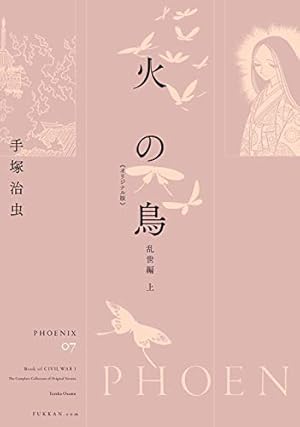 Amazon.co.jp: 火の鳥 《オリジナル版》 黎明編 : 手塚 治虫: 本