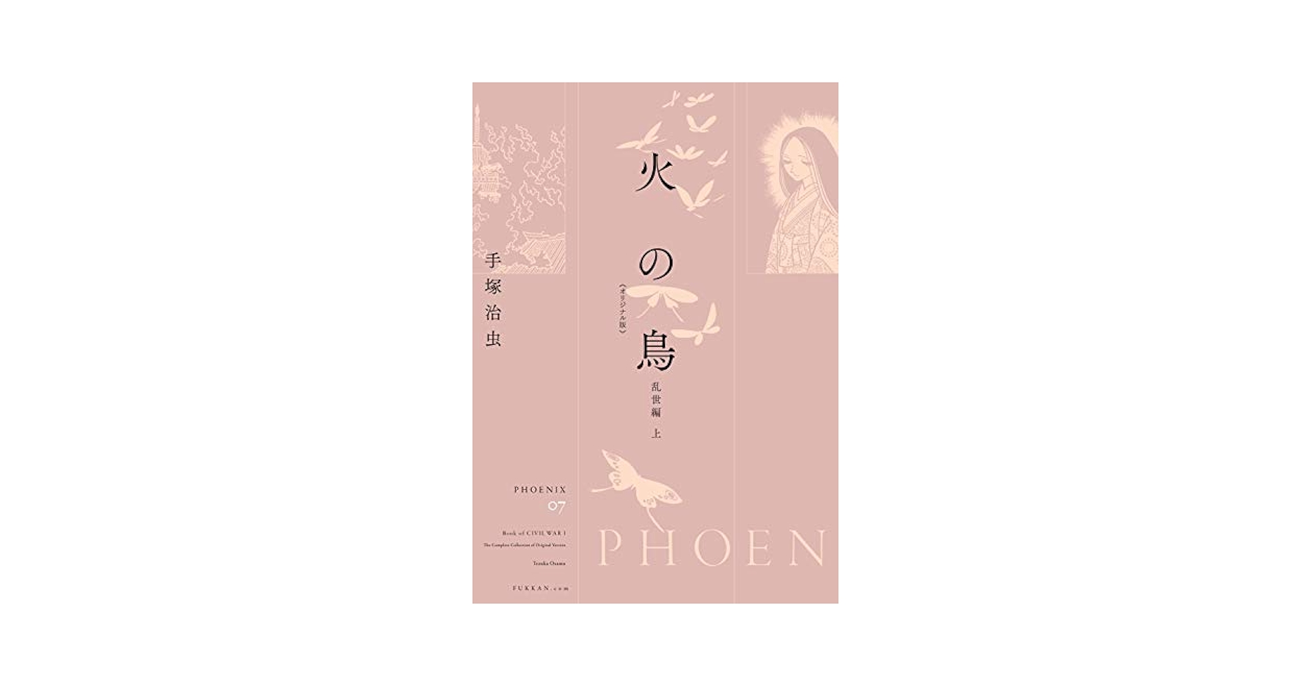 Amazon.co.jp: 火の鳥 《オリジナル版》 乱世編 上 : 手塚 治虫: 本