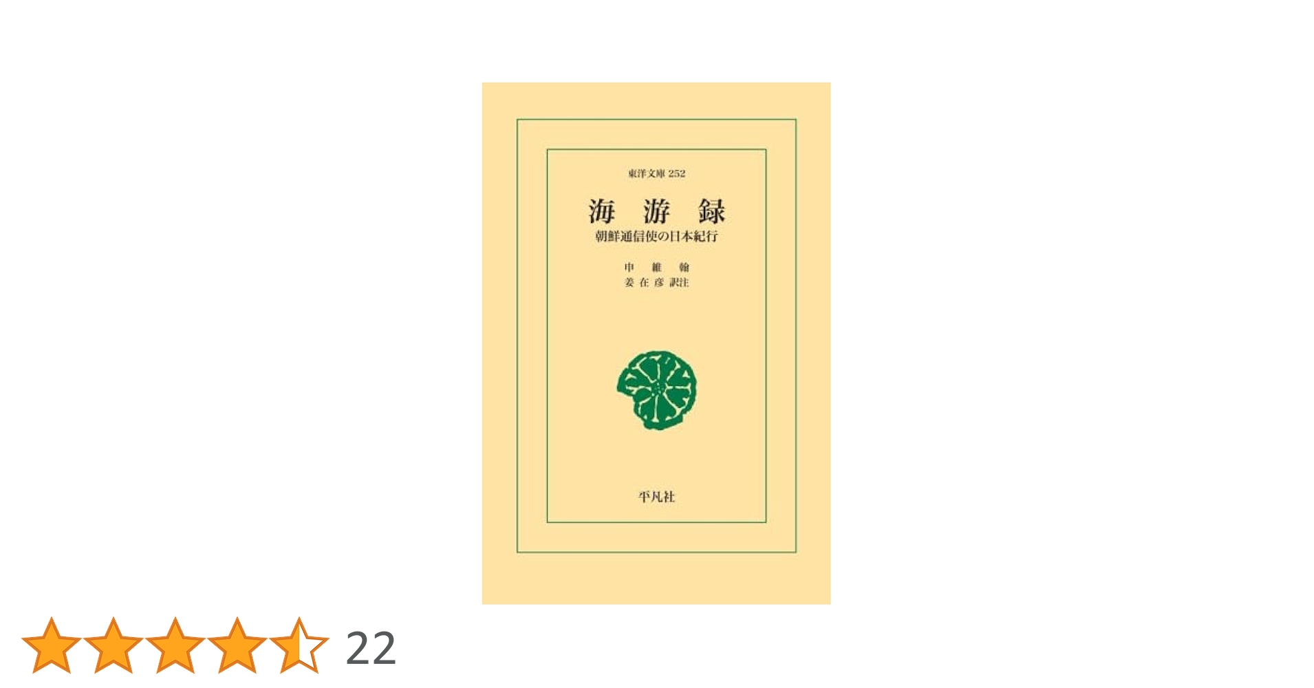 ＯＤ＞朝鮮旅行記 ＯＤ版/平凡社/ゲ・デ・チャガイ（文庫） OD＞朝鮮旅行記 OD版/平凡社/ゲ・デ・チャガイ（文庫）