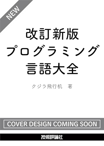 改訂新版　プログラミング言語大全