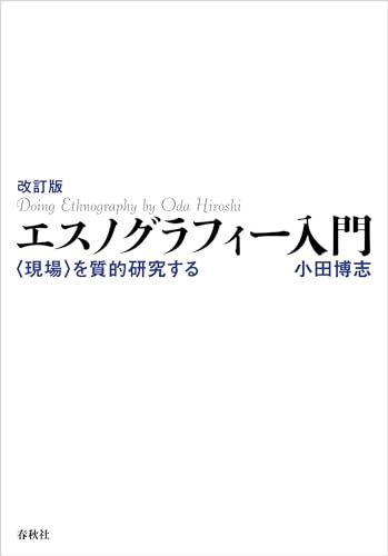 改訂版 エスノグラフィー入門: 〈現場〉を質的研究する