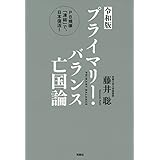 ＜令和版＞プライマリー・バランス亡国論 PB規律「凍結」で、日本復活！ (扶桑社ＢＯＯＫＳ)