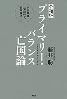 ＜令和版＞プライマリー・バランス亡国論 PB規律「凍結」で、日本復活！ (扶桑社ＢＯＯＫＳ)