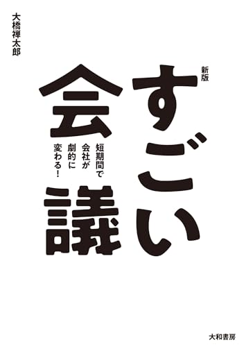 すごい会議 : 短期間で会社が劇的に変わる!の表紙