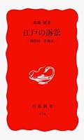 Edo no soshō: Mishuku-mura ikken tenmatsu (Iwanami shinsho. Shin akaban) 4004304709 Book Cover