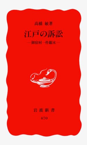 江戸の訴訟: 御宿村一件顛末 (岩波新書 新赤版 470)