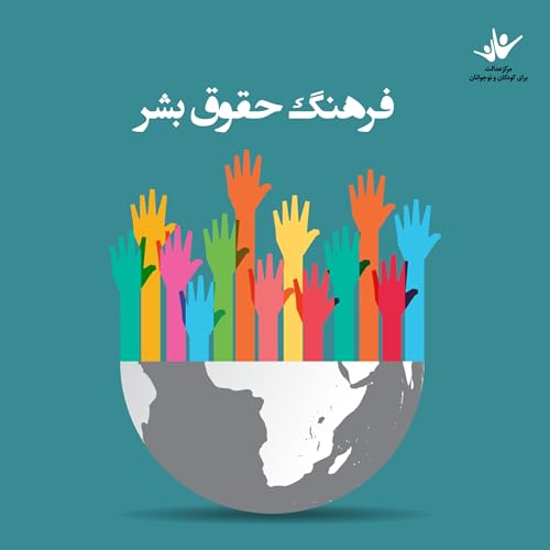 فرهنگ حقوق بشر - بخش دوم