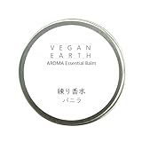 【練り香水 バニラ】スキンケアしながら優しく包み込む 天然植物成分１００％の練り香水 VEGAN EARHアロマエッセンシャルバーム バニラ オーガニック認証 10ｇ マルチバーム ボディ うなじ 手 爪 髪