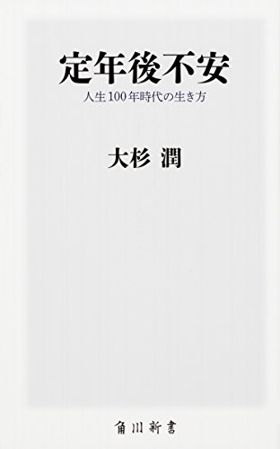 定年後不安 人生100年時代の生き方 (角川新書) 定年後不安 人生100年時代の生き方 (角川新書)