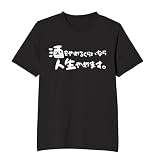 [オリメイク] 酒をやめるくらいなら人生やめます。 tシャツ 面白tシャツ 文字 ブラック Mサイズ