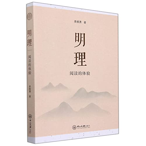 明理(阅读的体验)