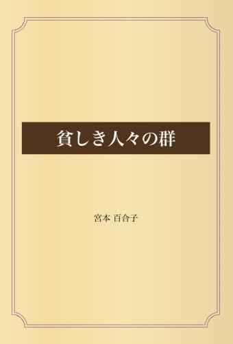 貧しき人々の群 | 宮本 百合子 |本 | 通販 | Amazon