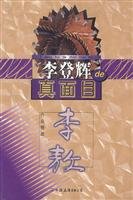 Selected works of Li Ao: Lee Teng-hui's true colors 7505716360 Book Cover
