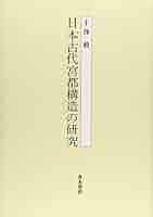 古代宮都の内裏構造 古代宮都の内裏構造 - 株式会社 吉川弘文館 歴史学を中心とする