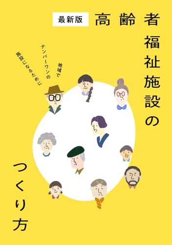 最新版 高齢者福祉施設のつくり方: 地域でナンバーワンの施設になるために