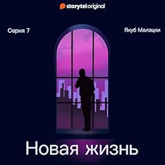 Серия 7: Новая жизнь [New Life, Episode 7] Titelbild