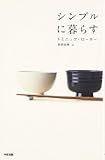 シンプルに暮らす シンプルに暮らす