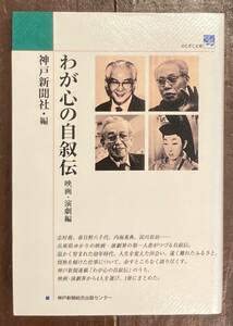 Amazon.co.jp: わが心の自叙伝 映画・演劇編神戸新聞社志村喬淀川長治