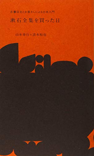 漱石全集を買った日―古書店主とお客さんによる古本入門