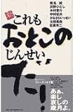 新・これもおとこのじんせいだ!