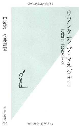 リフレクティブ・マネジャー 一流はつねに内省する (光文社新書) リフレクティブ・マネジャー 一流はつねに内省する (光文社新書)