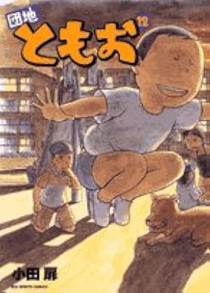 Amazon.co.jp: 団地ともお (31) (ビッグコミックス) : 小田 扉: 本