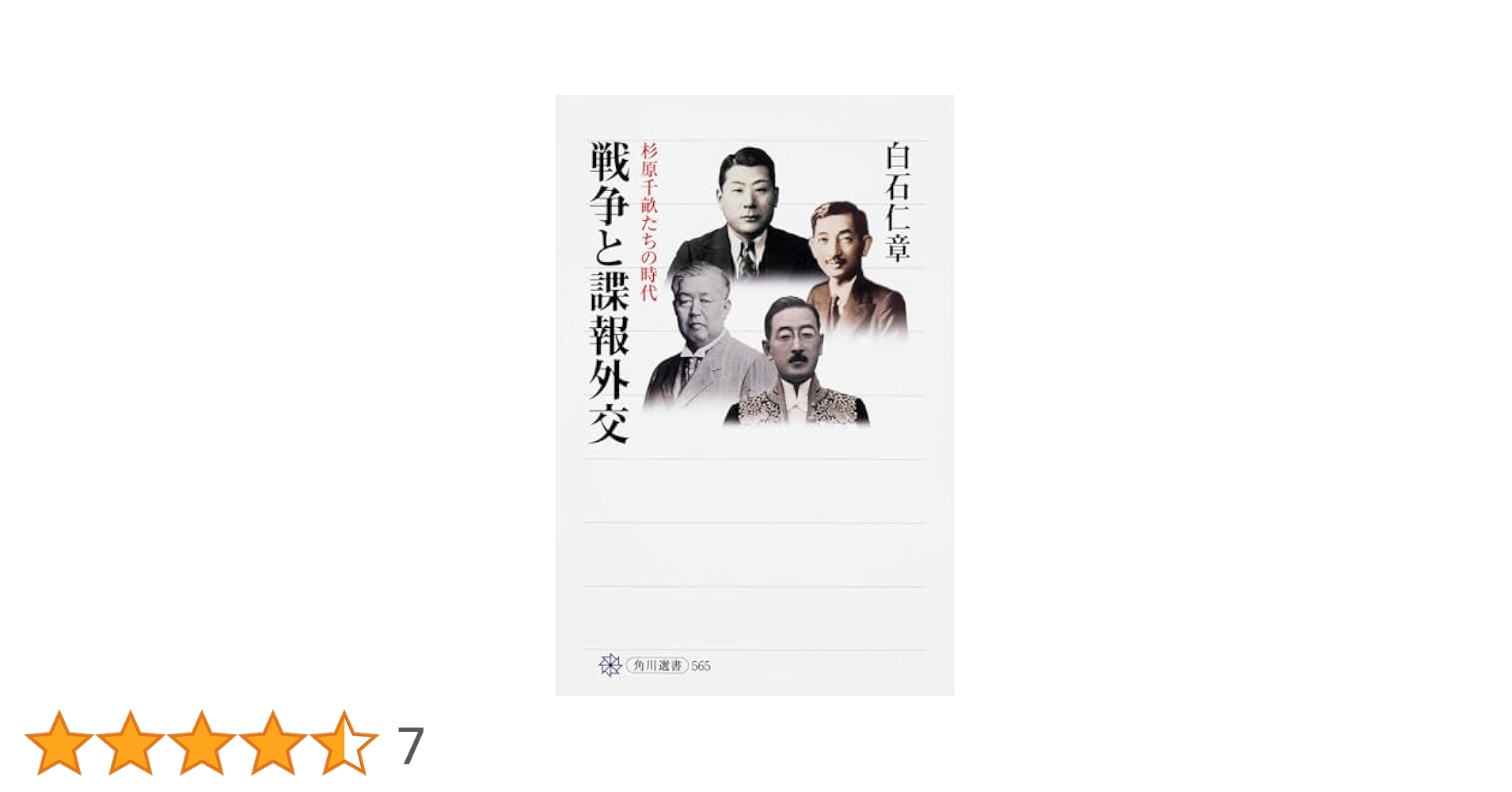 戦争と諜報外交 杉原千畝たちの時代 (角川選書 565) | 白石 仁章