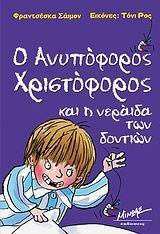 Paperback o anypoforos christoforos kai i neraida ton dontion [Greek] Book