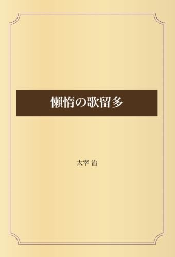 懶惰の歌留多