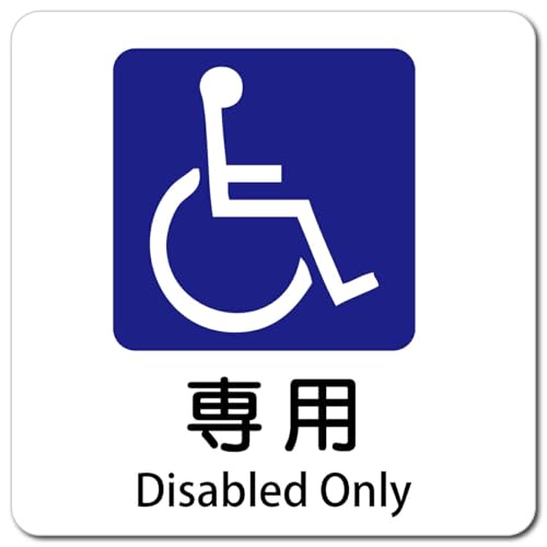 Ramdy(ラムディ) インバウンド 多言語 英語 外国語 英語表記 マグネット 正方形 13x13cm 日本製 屋内 屋外 防水 安全対策 迷惑行為 案内 看板 注意 警告(車椅子マーク 専用 Disabled Only)