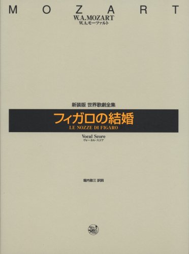 新装版 世界歌劇全集 フィガロの結婚 新装版 世界歌劇全集 フィガロの結婚