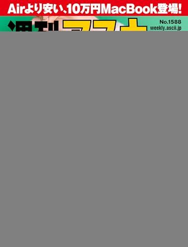 週刊アスキーNo.1588(2026年3月24日発行) [雑誌]