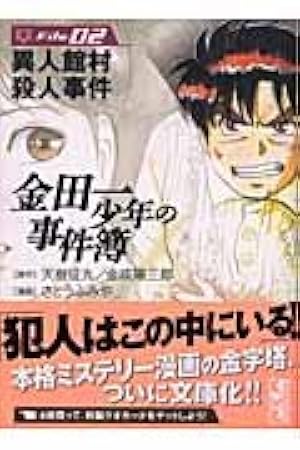 極厚愛蔵版 金田一少年の事件簿 コミック 全14巻完結セット (KC